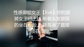 性感御姐女王【Eve】你的颜骑女王已上线 揪着头发狠狠的坐在你脸上 舔高潮了直接喷在你脸上