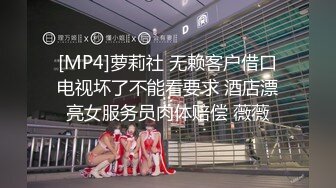 [MP4]萝莉社 无赖客户借口电视坏了不能看要求 酒店漂亮女服务员肉体赔偿 薇薇