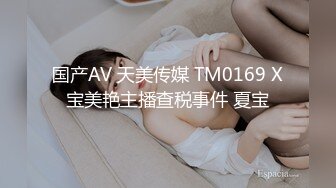 国产AV 天美传媒 TM0169 X宝美艳主播查税事件 夏宝