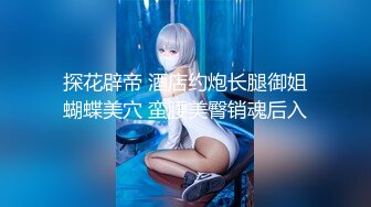 《极品CP??重磅泄密》厕拍达人景区女公厕双机位偸拍后续7??各种高质量气质小姐姐方便~姿态百出赏逼赏脸有美女有极品逼