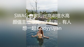 SWAG 自家阳台高潮喷水高颜值主播感受一下刺激，有人想一起 Codyyuyan