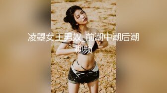 凌曌女王男奴_前潮中潮后潮视频