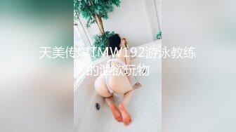 天美传媒TMW192游泳教练的泄欲玩物