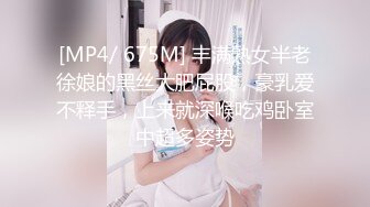 [MP4/ 675M] 丰满熟女半老徐娘的黑丝大肥屁股，豪乳爱不释手，上来就深喉吃鸡卧室中超多姿势