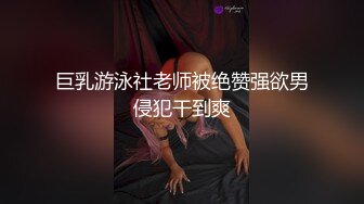 巨乳游泳社老师被绝赞强欲男侵犯干到爽