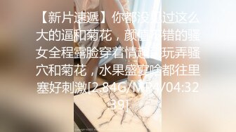 【新片速遞】你都没见过这么大的逼和菊花，颜值不错的骚女全程露脸穿着情趣装玩弄骚穴和菊花，水果盛宴啥都往里塞好刺激[2.84G/MP4/04:32:39]