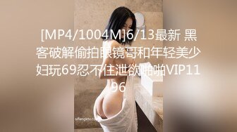 [MP4/ 3.64G] 新流出超高清情趣酒店专业炮房偷拍 单位领导和女下属穿上情趣内衣体验房间里的各种设备