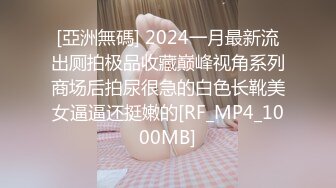 [亞洲無碼] 2024一月最新流出厕拍极品收藏巅峰视角系列商场后拍尿很急的白色长靴美女逼逼还挺嫩的[RF_MP4_1000MB]