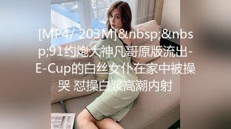 [MP4/ 203M]&nbsp;&nbsp;91约炮大神凡哥原版流出-E-Cup的白丝女仆在家中被操哭 怼操白浆高潮内射