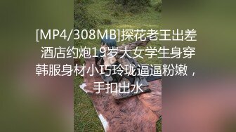 售价298顶级NTR性爱大轰趴，推特大神【飓风】订阅，极品丝袜人妻，绿帽 情趣 制服 黑丝3P淫乱盛宴 (11)