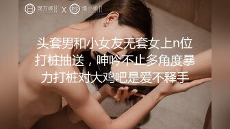 头套男和小女友无套女上n位打桩抽送，呻吟不止多角度暴力打桩对大鸡吧是爱不释手