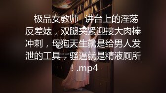 ♈极品女教师♈讲台上的淫荡反差婊，双腿夹紧迎接大肉棒冲刺，母狗天生就是给男人发泄的工具，骚逼就是精液厕所！.mp4