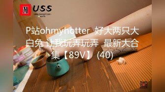 P站ohmyhotter  好大两只大白兔 让我玩弄玩弄  最新大合集【89V】 (40)