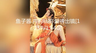 鱼子酱 内购私拍 睡裸出镜[125P/1.64G]