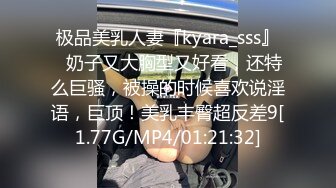 极品美乳人妻『kyara_sss』✿奶子又大胸型又好看，还特么巨骚，被操的时候喜欢说淫语，巨顶！美乳丰臀超反差9[1.77G/MP4/01:21:32]