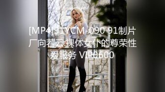 [MP4]91YCM-090 91制片厂向若云.裸体女仆的尊荣性爱服务 VIP0600