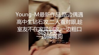 Young-M最新作品,路边偶遇高中生钻石攻,二人看对眼,趁室友不在家带回家,一边粗口一边操骚狗