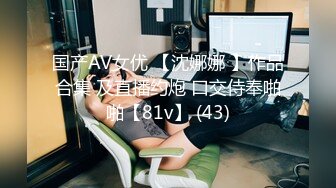 国产AV女优 【沈娜娜 】作品合集 及直播约炮 口交侍奉啪啪【81v】 (43)