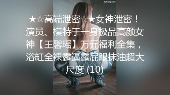 “FUCK！我操！我操！太爽啊，操！太爽了！啊~”某约炮大神专约女留学生，极品学生妹被干