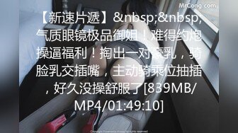 [MP4/ 919M] 苗条贫乳小姐姐被眼镜男各种操，骑乘抽插后入撞击，边后入边给旁边小哥打飞机