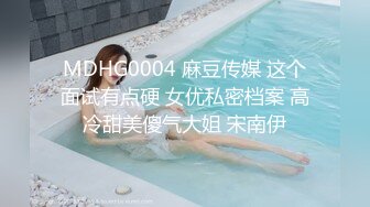 MDHG0004 麻豆传媒 这个面试有点硬 女优私密档案 高冷甜美傻气大姐 宋南伊