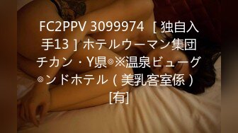 FC2PPV 3099974 ［独自入手13］ホテルウーマン集団チカン・Y県◎※温泉ビューグ◎ンドホテル（美乳客室係） [有]