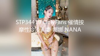 STP34419 OnlyFans 催情按摩性冷淡人妻 娜娜 NANA