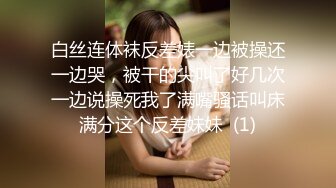 ★☆《最新流出露出女神》★☆极品大长腿苗条身材阴钉骚妻【金秘书】私拍，公园露出裸体做饭被金主后入穿情趣逛街淫水流了一内裤 (2)