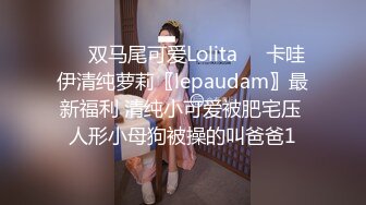 ❤️双马尾可爱Lolita❤️卡哇伊清纯萝莉〖lepaudam〗最新福利 清纯小可爱被肥宅压 人形小母狗被操的叫爸爸1