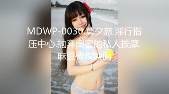 MDWP-0030.莫夕慈.淫行指压中心.抛弃闺蜜的私人按摩.麻豆传媒映画