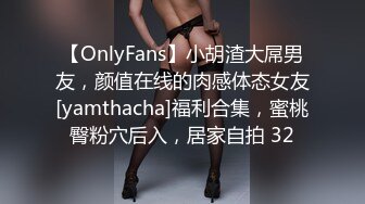 【OnlyFans】小胡渣大屌男友，颜值在线的肉感体态女友[yamthacha]福利合集，蜜桃臀粉穴后入，居家自拍 32