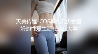 天美传媒-COS异次元少女雷姆的性爱生活-白丝-大学