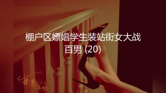 棚户区嫖娼学生装站街女大战百男 (20)