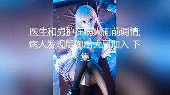 《极品CP魔手外购》大胆坑神潜入某公司女厕独占坑位隔板缝中现场实拍多位漂亮小姐姐方便 角度刁钻逼脸同框无水原版 (7)