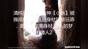 清纯甜美御姐女神〖小桃〗被操成母狗，极品身材随意玩弄，高颜值完美身材 男人的梦中情人2