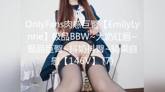 OnlyFans肉感巨臀【EmilyLynne】极品BBW~大奶红唇~极品巨臀~抖奶抖臀~骑乘自慰【146V】 (7)