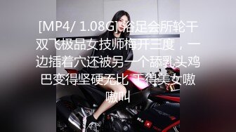 [MP4/ 1.08G] 浴足会所轮干双飞极品女技师梅开三度，一边插着穴还被另一个舔乳头鸡巴变得坚硬无比 干得美女嗷嗷叫