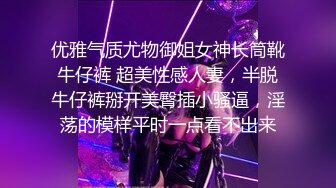 优雅气质尤物御姐女神长筒靴牛仔裤 超美性感人妻，半脱牛仔裤掰开美臀插小骚逼，淫荡的模样平时一点看不出来