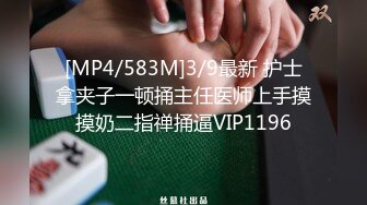 [MP4/583M]3/9最新 护士拿夹子一顿捅主任医师上手摸摸奶二指禅捅逼VIP1196