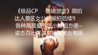 《极品CP☀️重磅泄密》厕拍达人景区女公厕偸拍后续9☀️各种高质量气质小姐姐方便~姿态百出赏逼赏脸有美女有极品逼 (9)