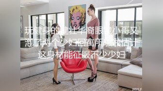 甜美眼镜小少妇居家夫妻激情啪啪，大屁股骑上来就是猛操，新道具扩音气球撑爆粉穴，玩一会操一会极骚