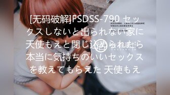 [无码破解]FSDSS-790 セックスしないと出られない家に天使もえと閉じ込められたら本当に気持ちのいいセックスを教えてもらえた 天使もえ