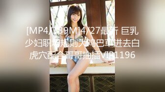 [MP4/151M]12/27最新 嫩妹大鸡吧插入小嫩逼都插翻过来了VIP1196