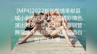 [MP4]2022新年倾情奉献县城小剧院夜场大尺度精彩情色演出舞女一丝不挂跳艳舞钢管舞现场沐浴自摸带酒的啤酒自慰现场火爆-