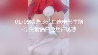 01/09精选 360白床电影主题-学生情侣白色丝袜诱惑