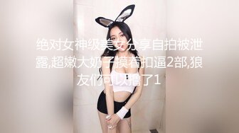 绝对女神级美女分享自拍被泄露,超嫩大奶子摸着扣逼2部,狼友们可以撸了1