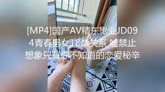 [MP4]国产AV精东影业JD094青春男女18禁关系 嘘禁止想象只有你不知道的恋爱秘辛