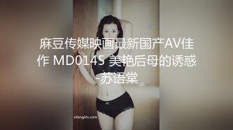 麻豆传媒映画最新国产AV佳作 MD0145 美艳后母的诱惑-苏语棠