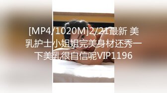 [MP4/1020M]2/21最新 美乳护士小姐姐完美身材还秀一下美乳很自信呢VIP1196