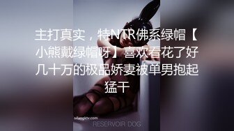 主打真实，特NTR佛系绿帽【小熊戴绿帽呀】喜欢看花了好几十万的极品娇妻被单男抱起猛干